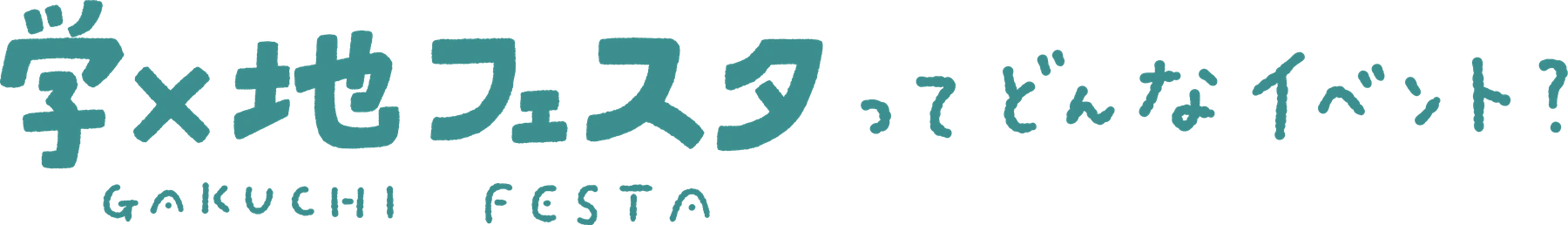 学×地フェスタってどんなイベント？